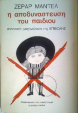 Η αποδυνάστευση του παιδιού