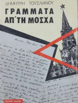 Γράμματα απ΄τη Μόσχα