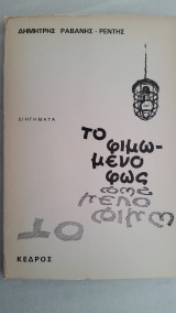 Το φιμωμένο φως