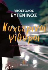 Νυχτερινοί Ψίθυροι
