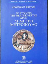 Το στοιχείο της θεατρικότητας