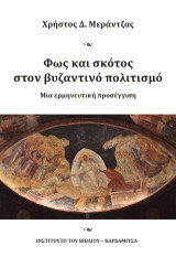Φως και σκότος στον βυζαντινό πολιτισμό: Μια ερμηνευτική προσέγγιση