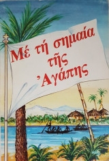 Με τη Σημαία της Αγάπης