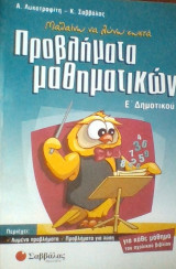 Προβλήματα μαθηματικών Ε' Δημοτικού