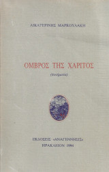 Όμβρος της χάριτος