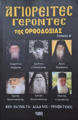 Αγιορείτες γέροντες της ορθοδοξίας. Τόμος Β'