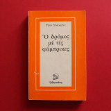 Ο Δρόμος με τις Φάμπρικες