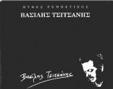 Μυθος ρεμπετικος βασιλης τσιτσανης