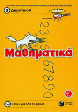Μαθηματικά Β΄ δημοτικού