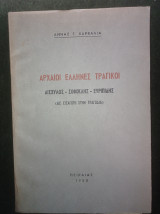 Αρχαίοι Έλληνες Τραγικοί (Αισχύλος - Σοφοκλής - Ευριπίδης)