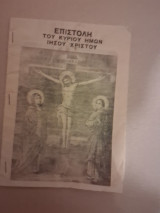 Επιστολή του Κυρίου ημών Ιησού Χριστού