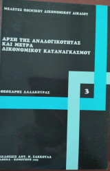 Αρχή της αναλογικότητας και μέτρα δικονομικού καταναγκασμού