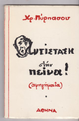 Αντίσταση στην πείνα! (αφηγήματα)