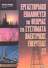 Εργαστηριακή επαλήθευση της θεωρίας στα συστήματα ηλεκτρικής ενέργειας ΙΙ