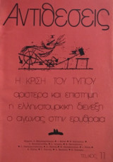 Αντιθέσεις- Τεύχος11- Η κρίση του Τύπου