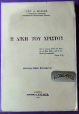 Η δικη του Χριστού