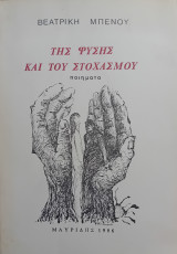 Της φύσης και του στοχασμού