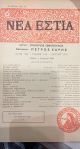 Νέα Εστία Περιοδικό Νο 1370