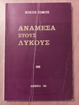 Ανάμεσα στους λύκους