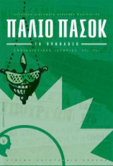 Παλιό ΠΑΣΟΚ – Το Ορθόδοξο- Σοσιαλιστικές Ιστορίες ‘80s-‘90s