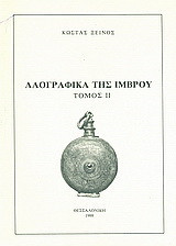 Λαογραφικά της Ίμβρου