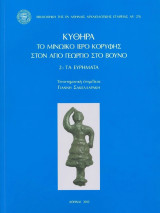 Κύθηρα: το μινωικό ιερό κορυφής στον Αγιο Γεώργιο στο βουνό. 2: Τα ευρήματα