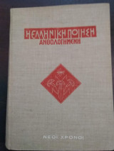 Η ελληνική ποίηση ανθολογημένη – τ. Γ: Νέοι Χρόνοι