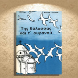 Μιχάλης Γ. Χαλκιάς (1985) Της θάλασσας και τ' ουρανού (ποιητική συλλογή)