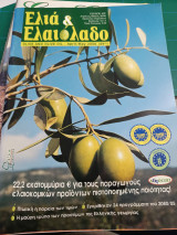 Ελιά & Ελαιόλαδο - Τεύχος 49 Απρίλιος Μάϊος 2006