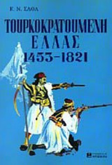 ΤΟΥΡΚΟΚΡΑΤΟΥΜΕΝΗ ΕΛΛΑΣ 1453-1821