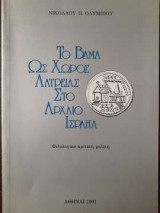 Το βάμα ως χώρος λατρείας στο αρχαίο Ισραήλ