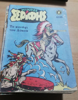 Μικρός Σερίφης #1235