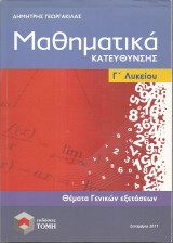 Μαθηματικά Κατεύθυνσης Γ' Λυκείου - Θέματα Γενικών Εξετάσεων