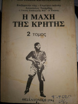 Η μάχη της Κρήτης 2 τόμος