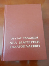 Νέα Μαγειρική-ζαχαροπλαστική και εγκυκλοπαίδεια της κουζίνας