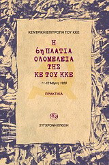Η 6η Πλατιά Ολομέλεια της ΚΕ του ΚΚΕ