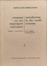 Εισαγωγη εις την παγκοσμιον οικονομιαν