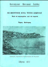 Οι Πόντιοι ανά τους αιώνας – Από τα περασμένα και τα τωρινά / τόμος δεύτερος