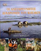 Οι ανεξερεύνητες διαδρομές του κόσμου