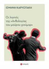 Οι ληστές της ανθολογίας του μαύρου χιούμορ