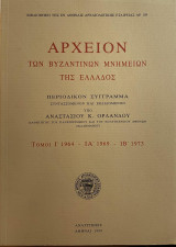 Αρχείον των βυζαντινών μνημείων της Ελλάδος