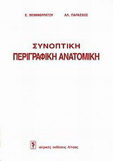 Συνοπτική περιγραφική ανατομική