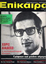 Επίκαιρα τεύχος 234