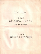 Και τώρα Προς Αχιλλέα Κύρου απάντησις