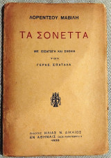 Τα Σονεττα Λορέντζου Μαβίλη 1935 εισαγωγη-σχολια Γερασ.Σπαταλα