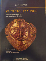 Οι πρώτοι Έλληνες