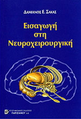 Εισαγωγή στη νευροχειρουργική