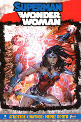 Superman Wonder Woman Άγνωστος Κίνδυνος (Μέρος Πρώτο)