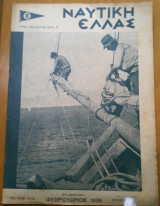 Ναυτική Ελλάς, τεύχος 112, Φεβρουάριος 1938