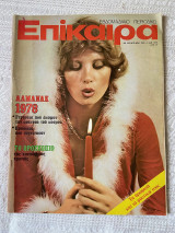 Επίκαιρα τεύχος 543 28 Δεκ.1978-3 Ιαν.1979 δρχ.25